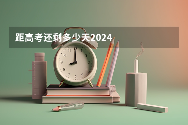 距高考还剩多少天2024