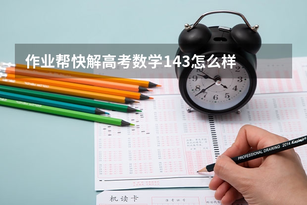 作业帮快解高考数学143怎么样