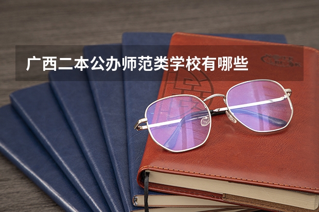 广西二本公办师范类学校有哪些