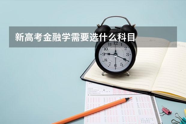 新高考金融学需要选什么科目