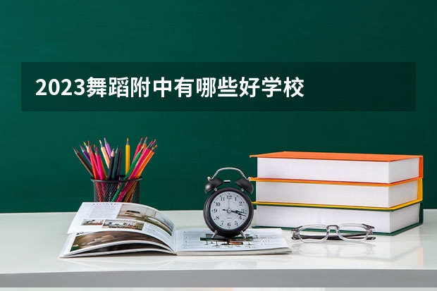 2023舞蹈附中有哪些好学校