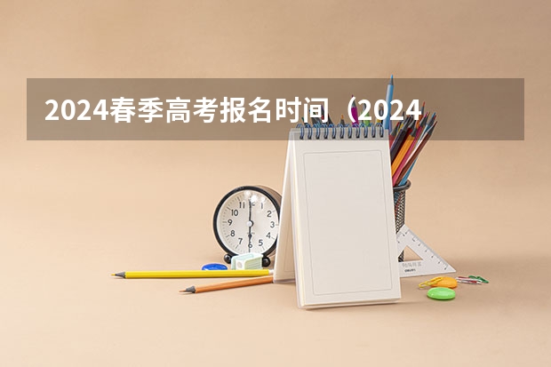 2024春季高考报名时间（2024年成人高考报名条件）