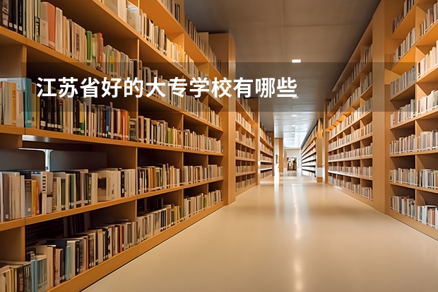 江苏省好的大专学校有哪些