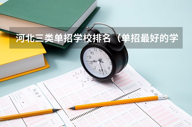 河北三类单招学校排名（单招最好的学校排名）