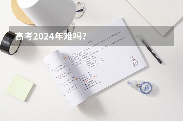 高考2024年难吗？