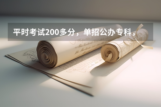 平时考试200多分，单招公办专科，容易吗？