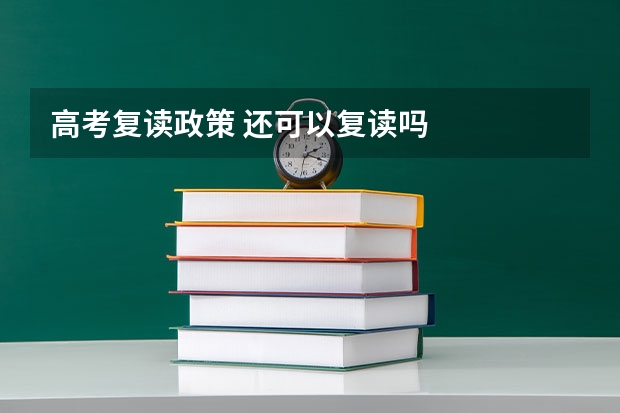 高考复读政策 还可以复读吗