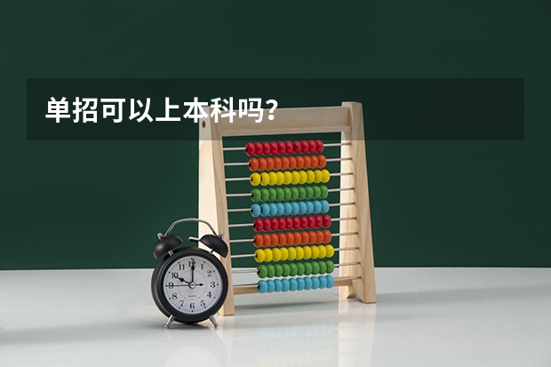 单招可以上本科吗？