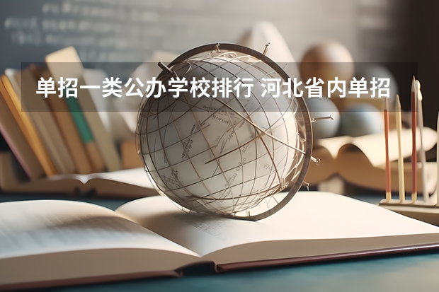 单招一类公办学校排行 河北省内单招学校排名