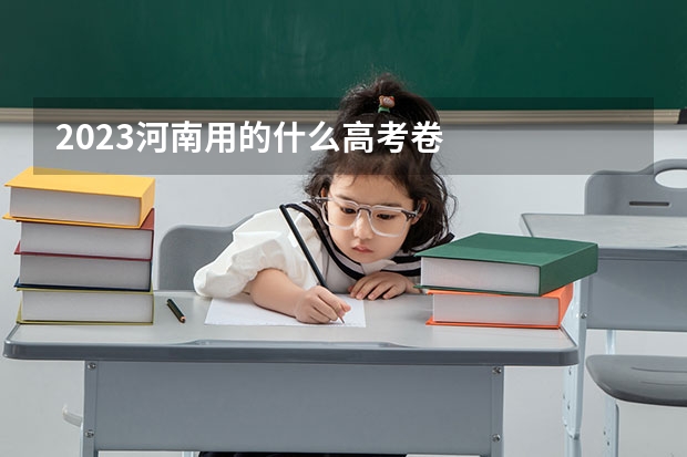 2023河南用的什么高考卷