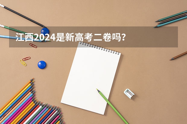 江西2024是新高考二卷吗？