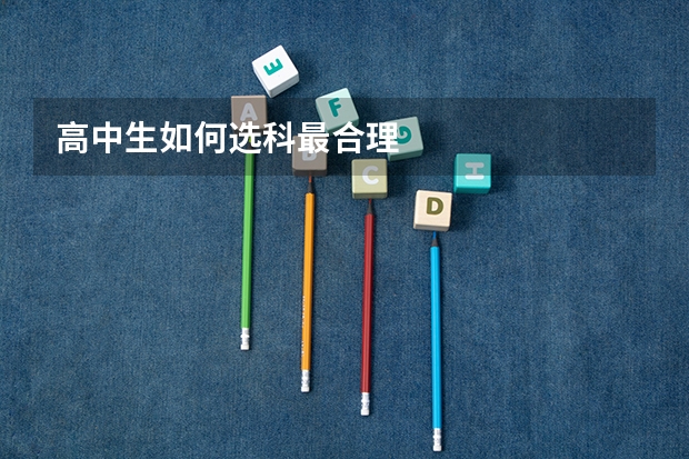 高中生如何选科最合理