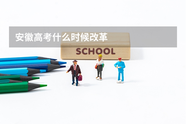 安徽高考什么时候改革