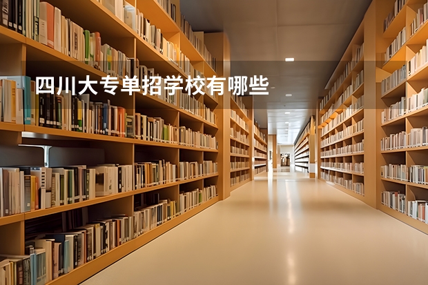 四川大专单招学校有哪些
