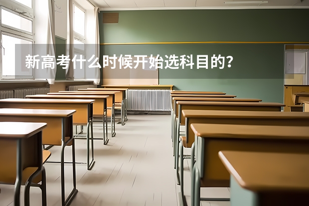 新高考什么时候开始选科目的？