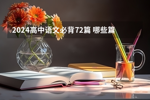 2024高中语文必背72篇 哪些篇目必须背