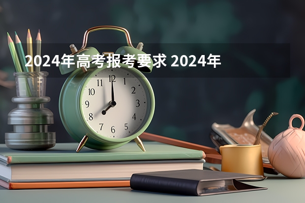 2024年高考报考要求 2024年新疆高考报名条件
