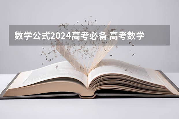 数学公式2024高考必备 高考数学概率公式