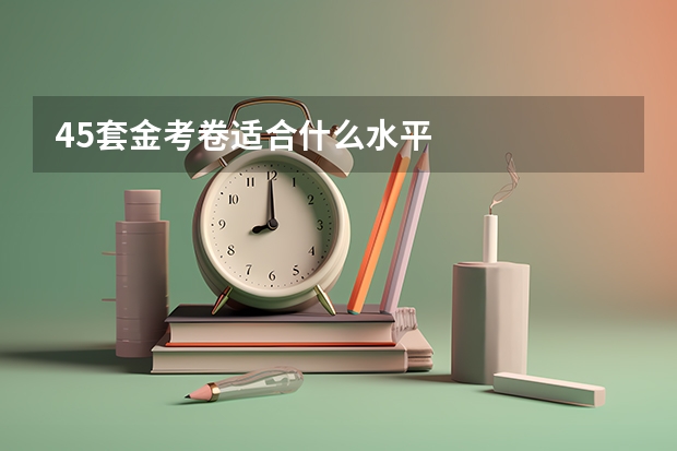 45套金考卷适合什么水平