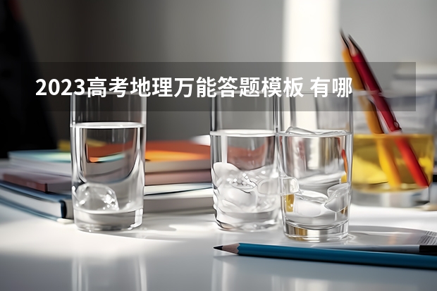 2023高考地理万能答题模板 有哪些答题技巧