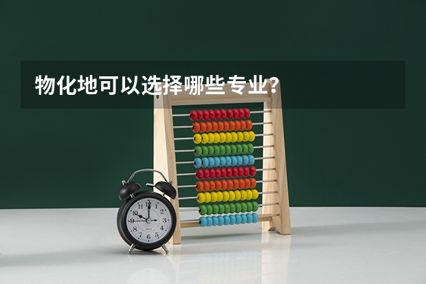 物化地可以选择哪些专业？