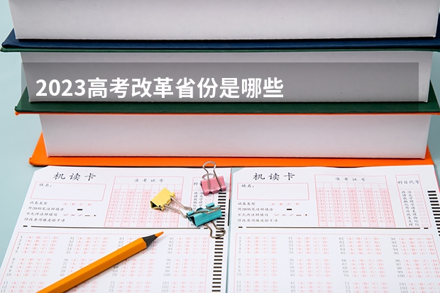2023高考改革省份是哪些