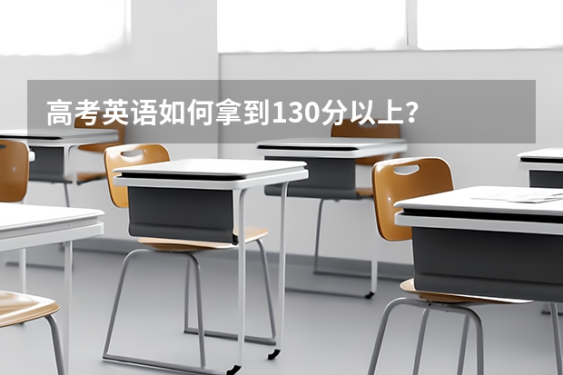 高考英语如何拿到130分以上?