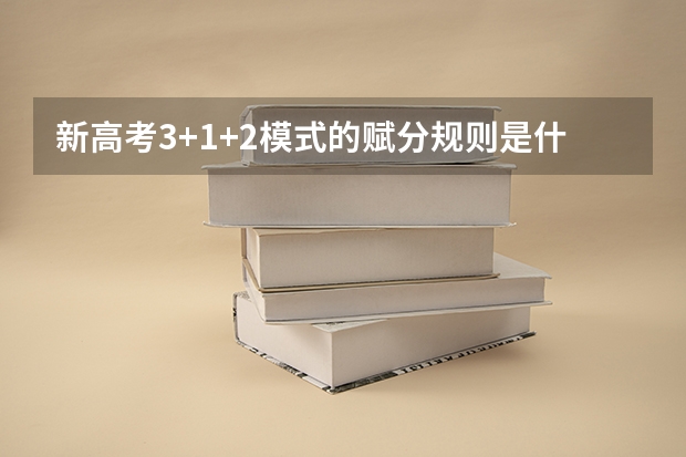 新高考3+1+2模式的赋分规则是什么？