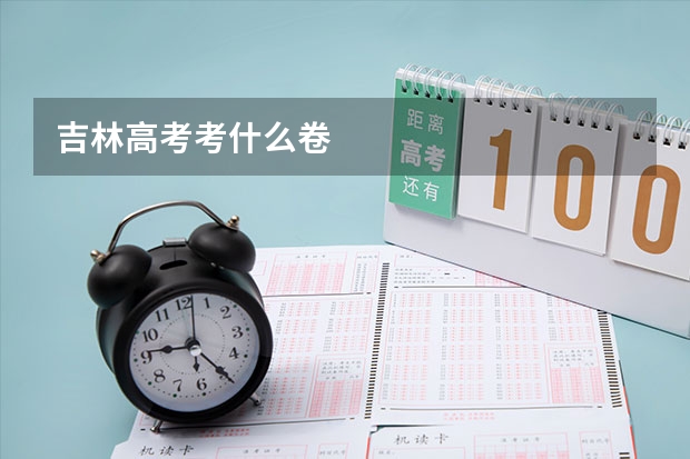 吉林高考考什么卷