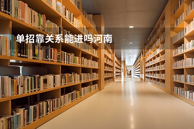 单招靠关系能进吗河南