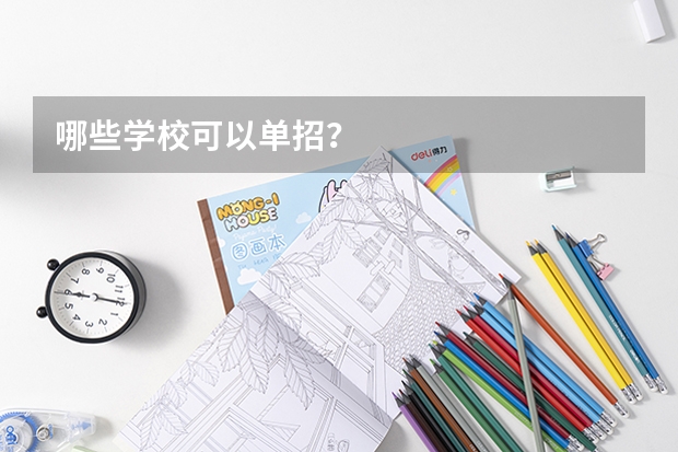哪些学校可以单招？