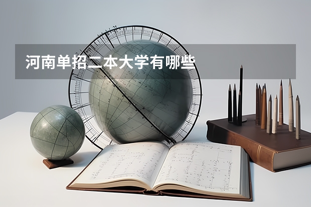 河南单招二本大学有哪些
