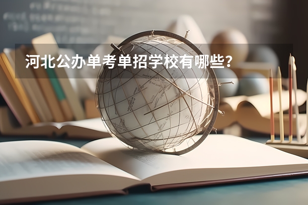 河北公办单考单招学校有哪些？
