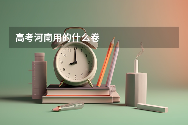 高考河南用的什么卷