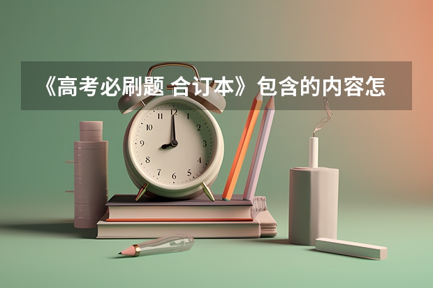 《高考必刷题 合订本》包含的内容怎么样？值得推荐吗？