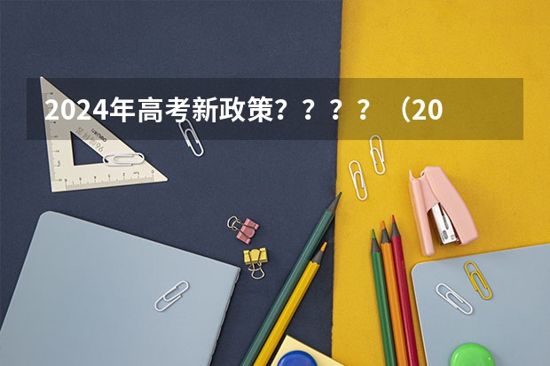 2024年高考新政策？？？？（2024年新高考赋分表）