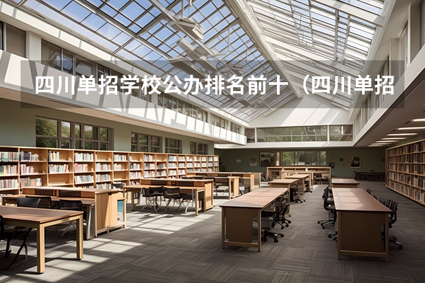 四川单招学校公办排名前十（四川单招职业学院排名）
