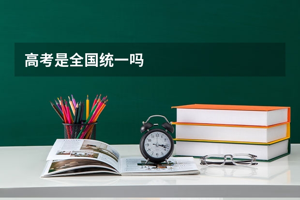 高考是全国统一吗