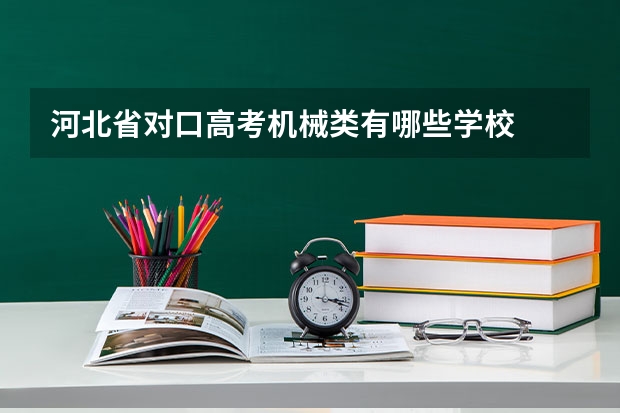 河北省对口高考机械类有哪些学校