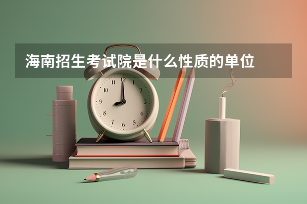 海南招生考试院是什么性质的单位