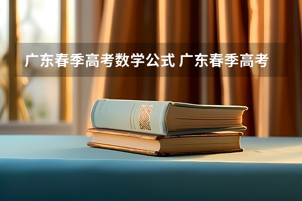 广东春季高考数学公式 广东春季高考考试科目