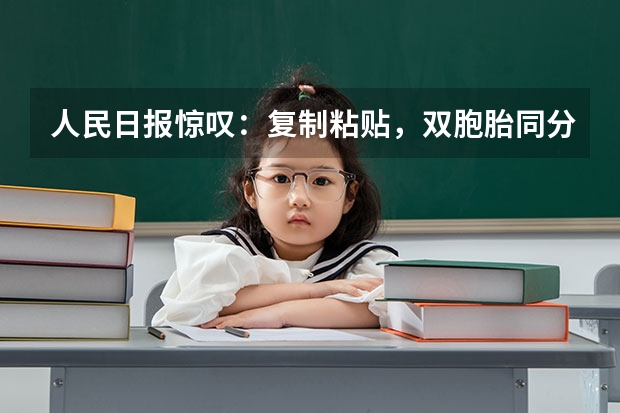 人民日报惊叹：复制粘贴，双胞胎同分同专业进清华，真有心理感应吗？