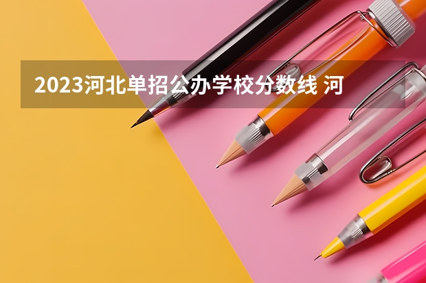 2023河北单招公办学校分数线 河南单招分数线最低的公办学校