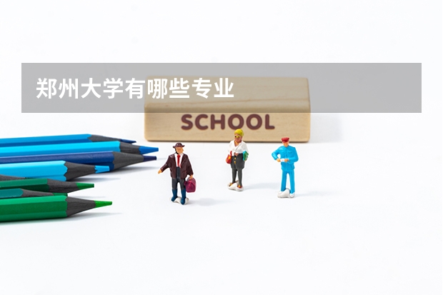 郑州大学有哪些专业