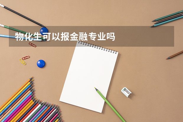 物化生可以报金融专业吗