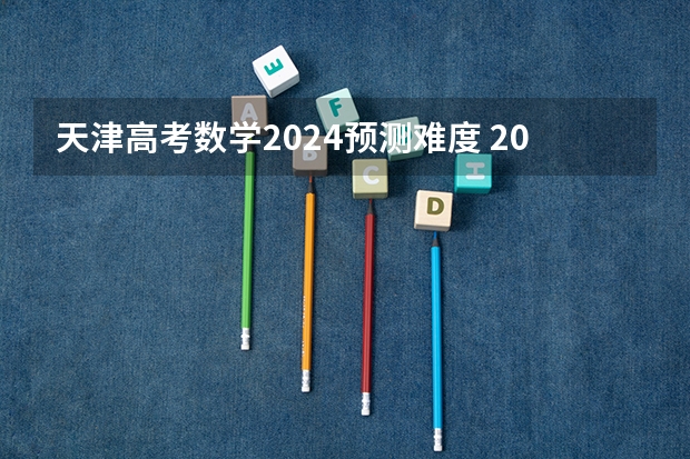 天津高考数学2024预测难度 2023年高考数学甲卷难度