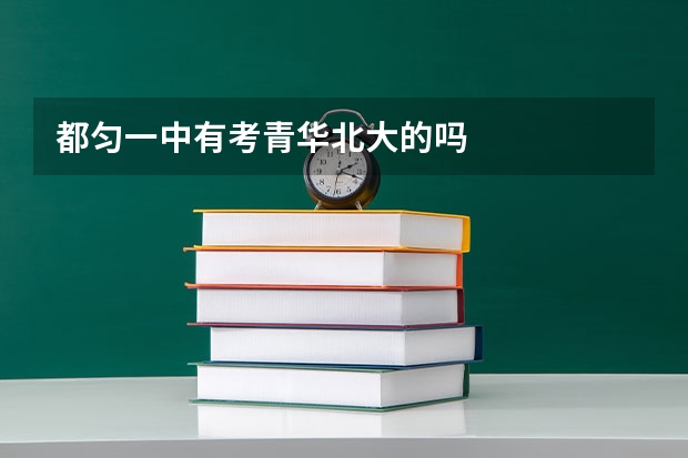 都匀一中有考青华北大的吗