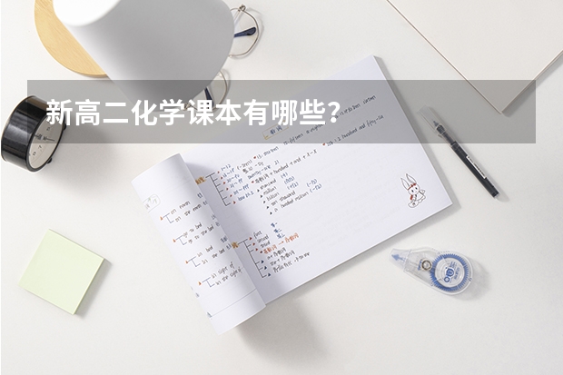 新高二化学课本有哪些？