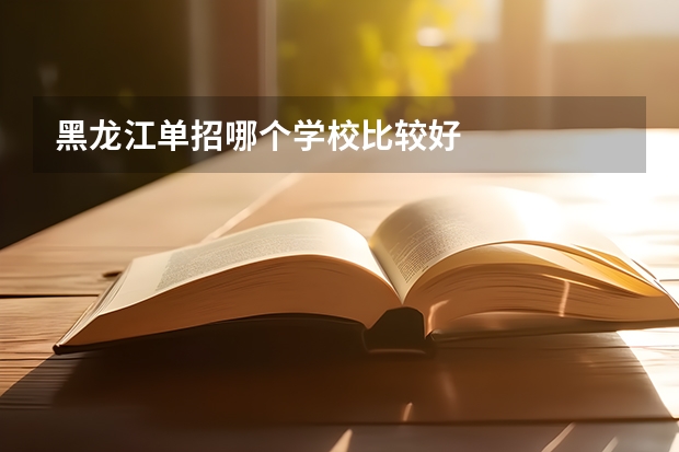 黑龙江单招哪个学校比较好