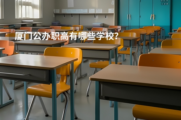 厦门公办职高有哪些学校？
